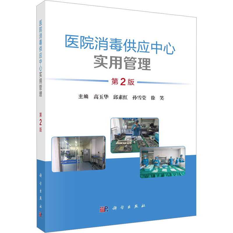 [M]医院消毒供应中心实用管理 第2版-9787030758378高清大图