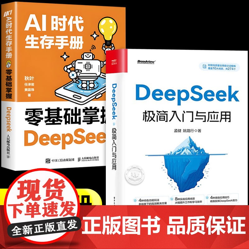 【】deepseek极简入门与应用+ai时代生存手册全套2册正版书籍 deepseek从入门到精通完整版教程书