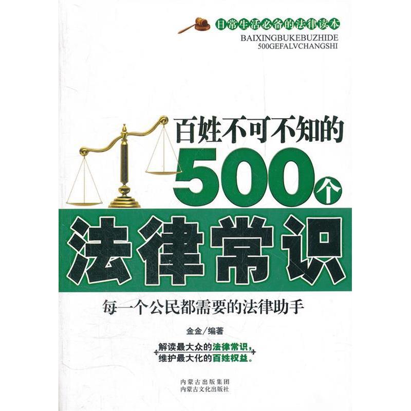 正版新书】百姓不可不知的500个法律常识金金9787806758946