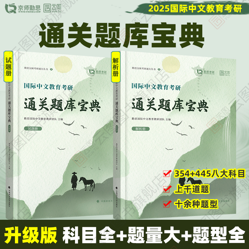 [分批发]2025勤思国际中文教育全家桶 [正版]2025勤思国际中文教育考研通关题库宝典背背加预测六套卷基础知识解析名