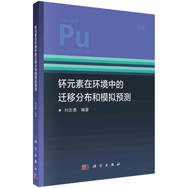 钚元素在环境中的迁移分布和模拟预测