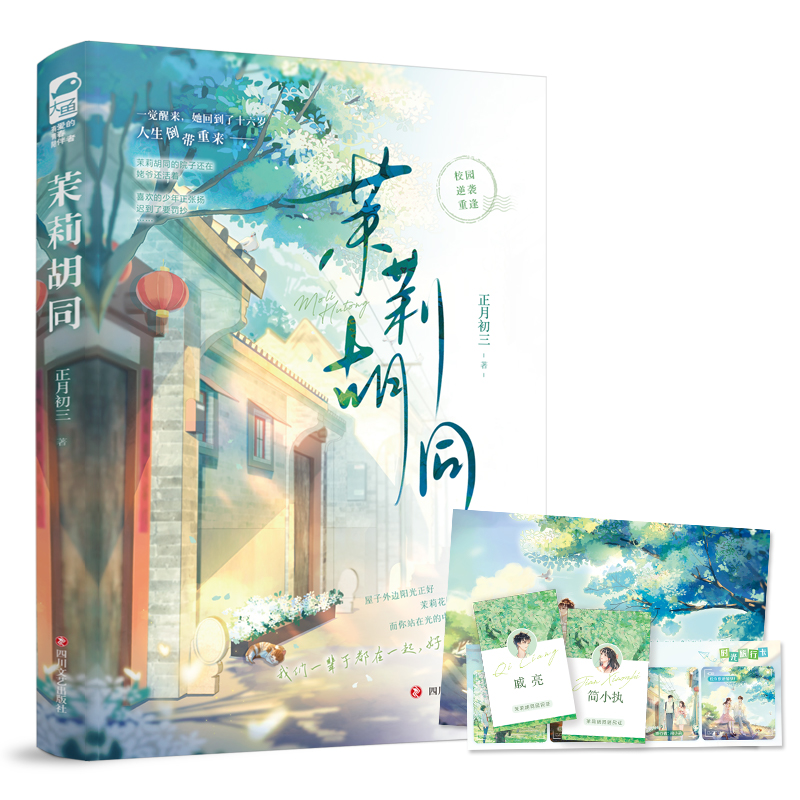 正版新书】茉莉胡同正月初三 著9787541165092