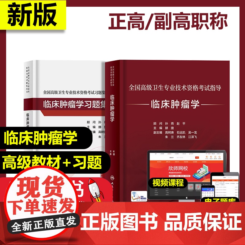 2本套 临床肿瘤学+习题集 赫捷 主任副主任医师 高级职称全国高级卫生专业技术资格考试指导配套习题集 正高副高 人民卫生高清大图