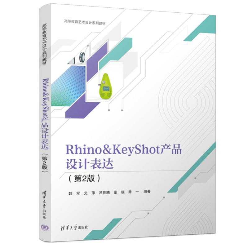 正版新书】Rhino&KeyShot产品设计表达(第2版)韩军、艾萍、吕佳