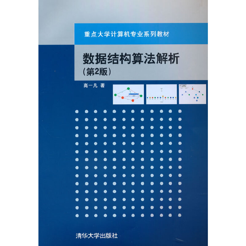 正版新书]数据结构算法解析(第2版)高一凡 著9787302409670
