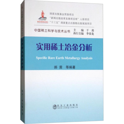 醉染图书实用稀土冶金分析9787502477998