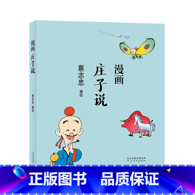 蔡志忠漫画中国传统文化:庄子说 [正版] 书籍蔡志忠漫画中国传统文化 庄子说