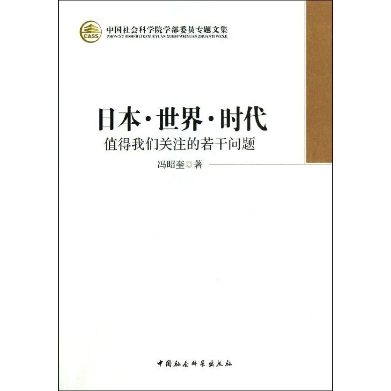 音像日本.世界.时代冯昭奎