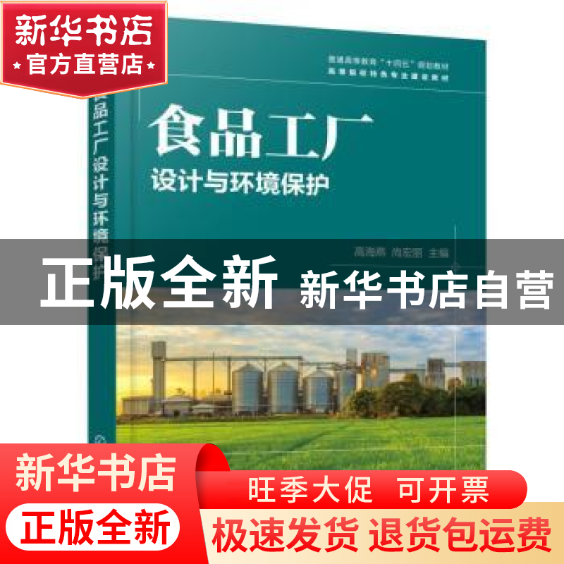正版 食品工厂设计与环境保护 高海燕,尚宏丽 化学工业出版社 978