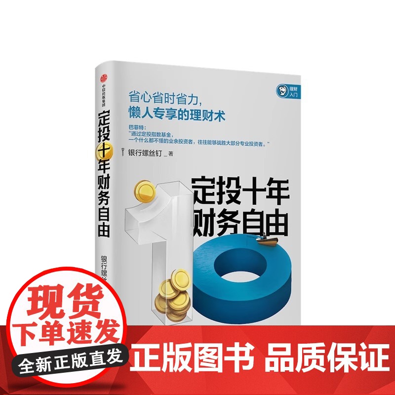 定投十年财务自由 懒人专享的理财术 银行螺丝钉 著 指数基金投资指南作者新作 中信正版 正版书籍 懒人专享理财术高清大图