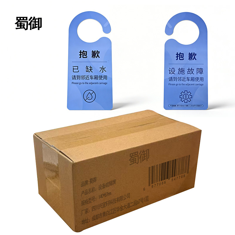 蜀御 设备故障牌 90*210mm 张高清大图
