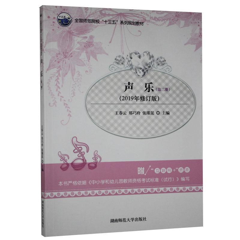 正版新书】声乐.第二册王春云 郑巧玲 张瑾昆9787564833145