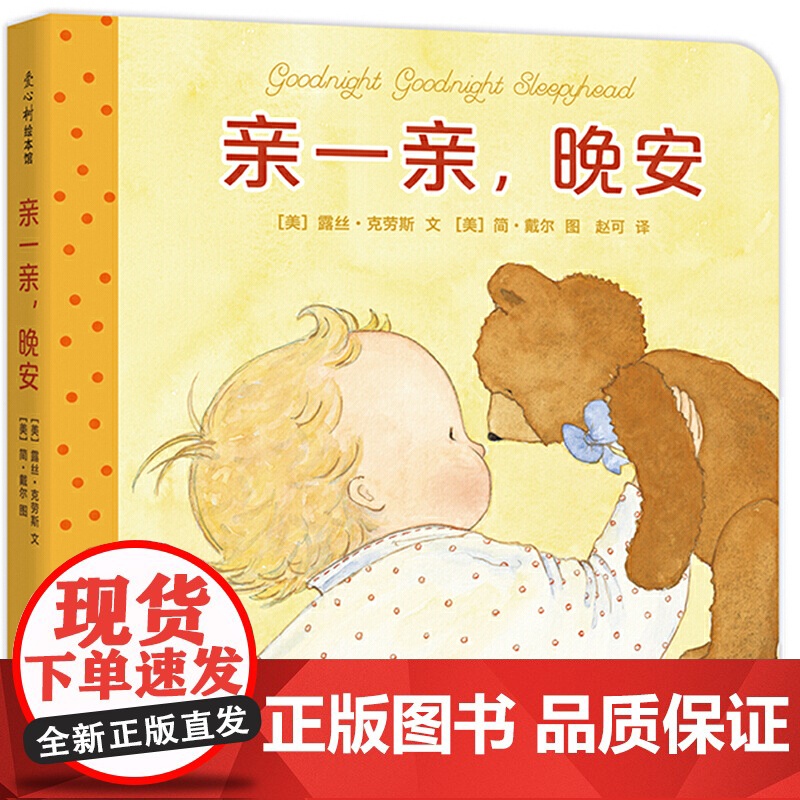 亲一亲 晚安 美 露丝·克劳斯 Ruth Krauss 儿童读物 童书 绘本 图画书 少儿动漫书北京联合出版公司 正高清大图