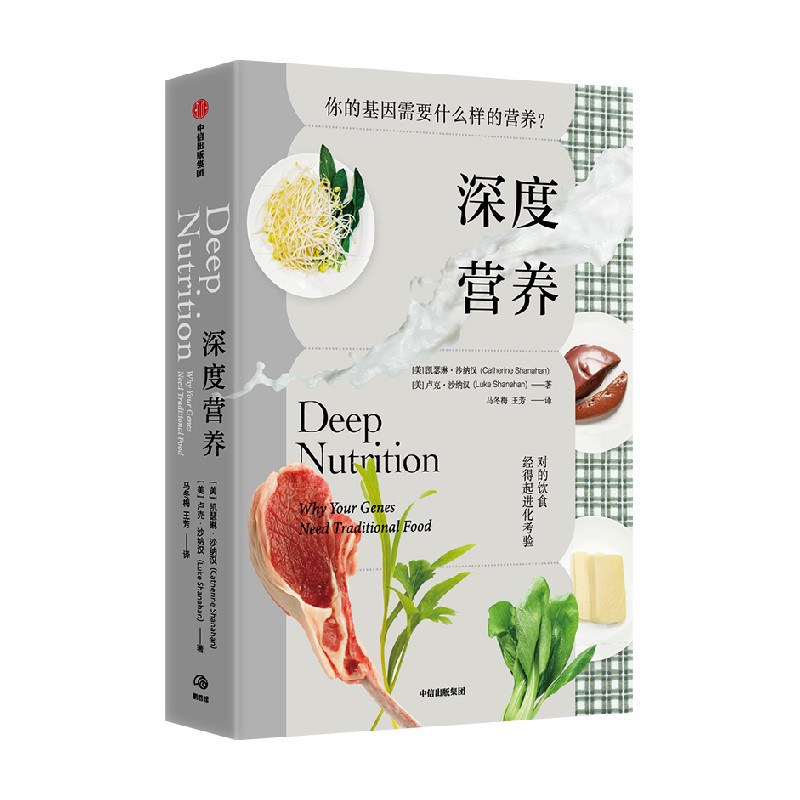 [正版]深度营养 你的基因需要什么样的营养 凯瑟琳·沙纳汉 卢克·沙纳汉 著 生活高清大图