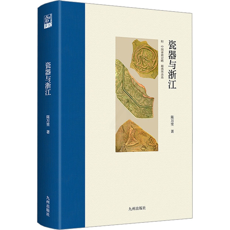 [正版]瓷器与浙江 陈万里 著 文物/考古高清大图