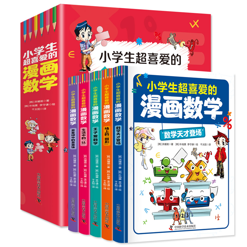 小学生超喜爱的漫画数学全5册 [正版]小学生超喜爱的漫画数学全5册数学天才登场以培养数学思维为目标用漫画的形式讲述数学知高清大图
