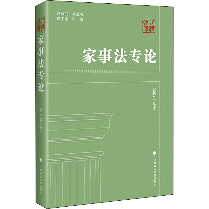 【M】家事法专论-9787562096344