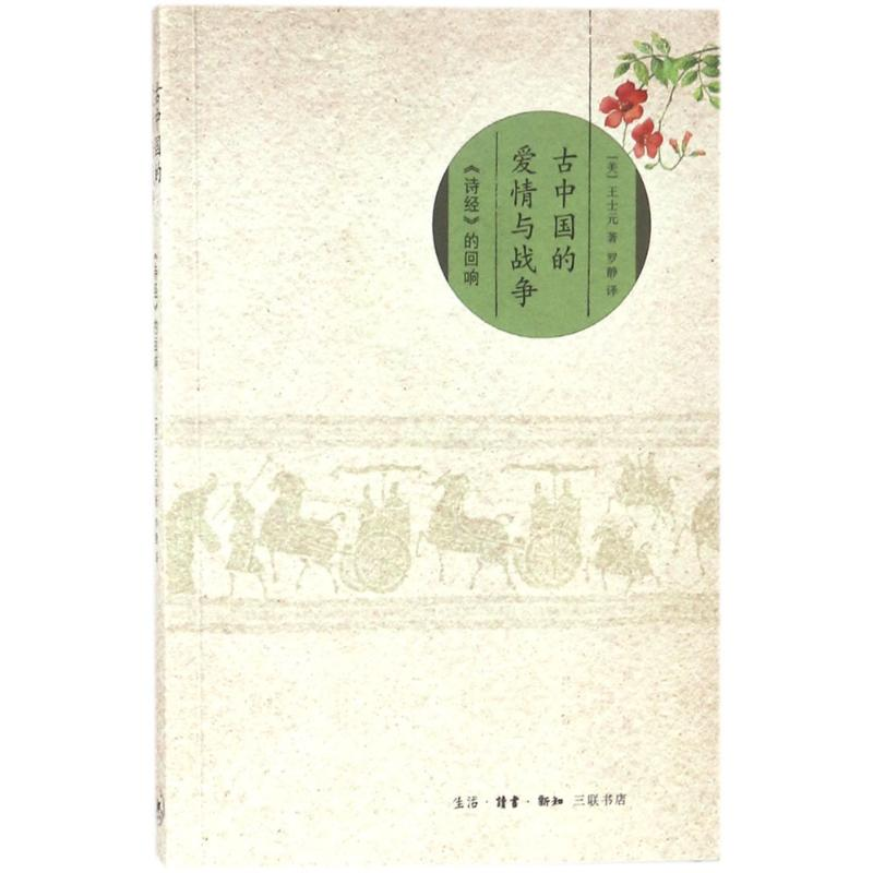 醉染图书古中国的爱情与战争9787108059154高清大图