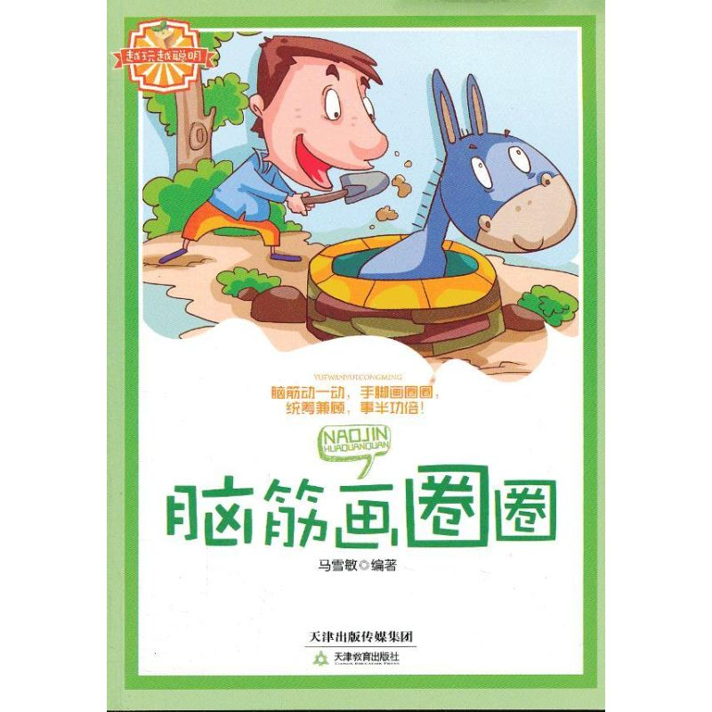 [M]脑筋画圈圈-9787530972175高清大图