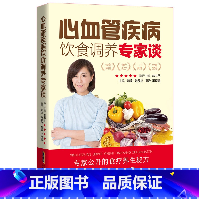 【正版】心血管疾病饮食调养专家谈 心血管内科学 心血管医学书籍 心血管堵塞用药 阜外心血管内科手册