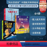 “向太空进发”中国航天科学绘本:全9册 [正版]向太空进发 中国航天科学绘本:全9册 北京科学技术