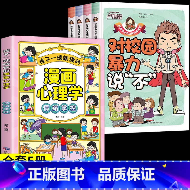 【全套5册】教孩子拒绝霸凌+漫画心理学 【正版】漫画少年冒险之旅 狼之道全四册 培养孩子狼性精神锻炼强者思维 唤醒孩子的