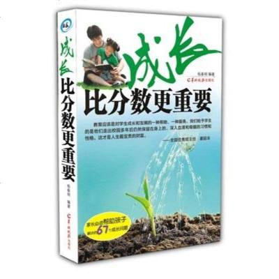 成长比分数更重要 摘要书评在线阅读 苏宁易购图书