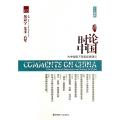 时论中国(为中国留下深度思想印记2014夏辑)/大时代书系