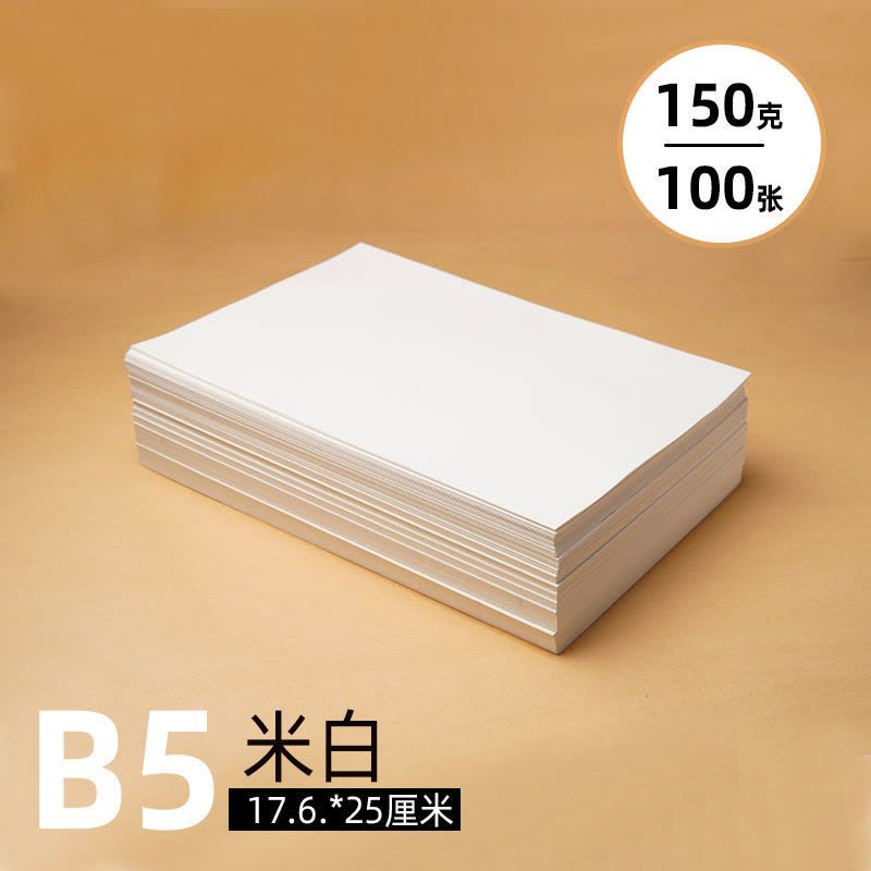 道林纸 a4纸80g 100g 120g 胶版纸打印纸b5道林纸练字书刊印刷纸图片