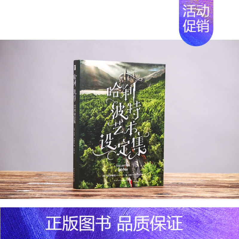 [正版]哈利·波特艺术设定集(精)(美)马克·萨默克 收录场景建构概念草图故事分镜等1000多幅艺术作品外国文学科幻小说