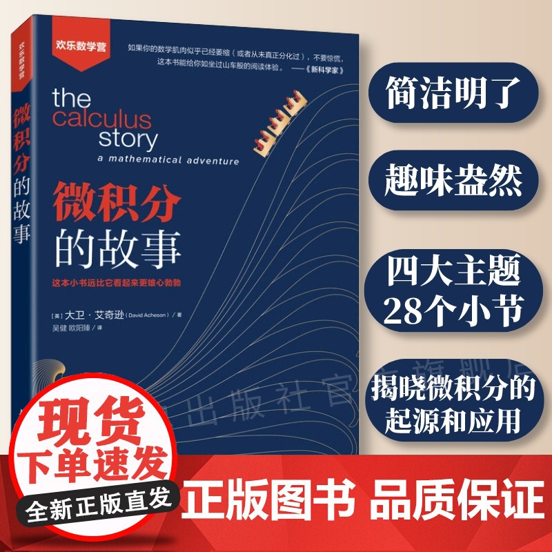 [店]微积分的故事 数学微积分入门 高中生大学生以及数学爱好者 数学科普入门读物高清大图