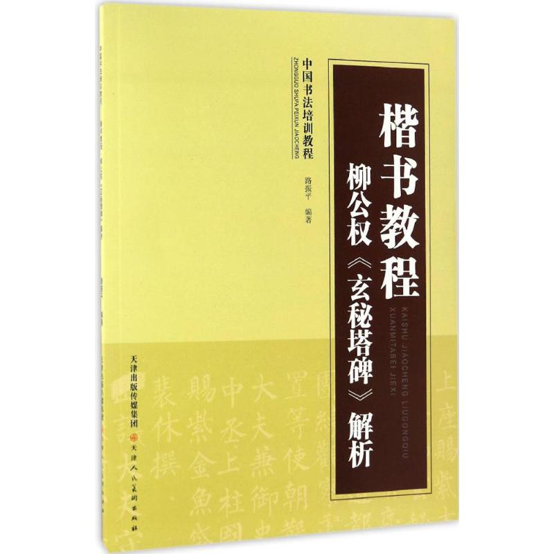 [M]楷书教程-9787530541401