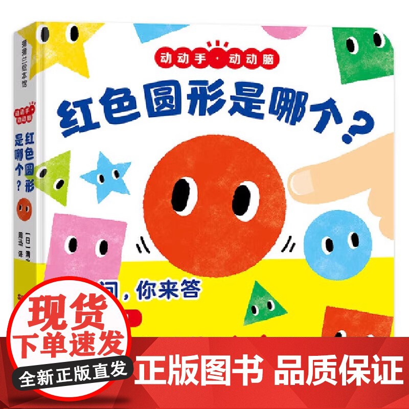 红色圆形是哪个?硬壳封面纸板书蒲蒲兰正版绘本高清大图