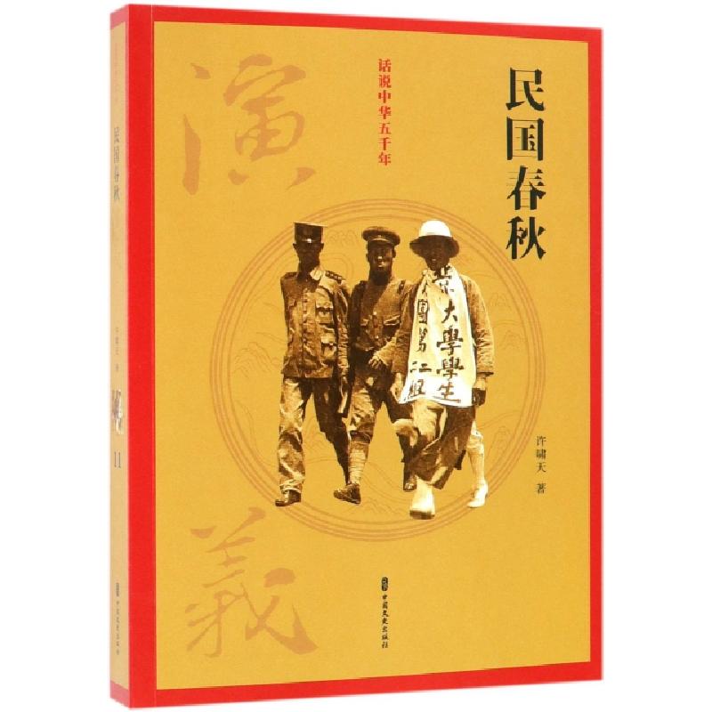 正版新书】民国春秋演义/话说中华五千年许啸天9787520502931