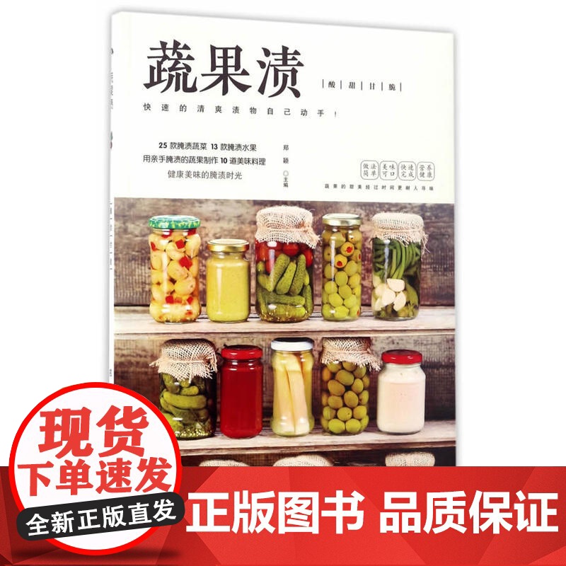 蔬果渍 郑颖 湖南科技出版社 正版书籍高清大图