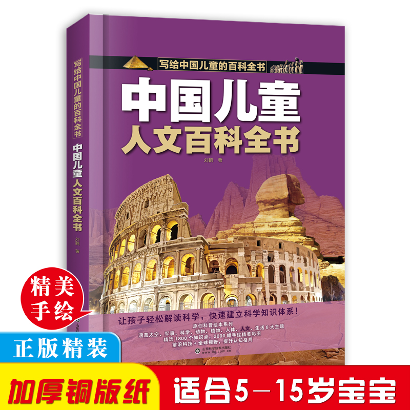 人文百科全书+科学百科全书(两册) [正版]中国儿童百科全书 科学百科全书 人文百科全书 全彩绘 精装版图解