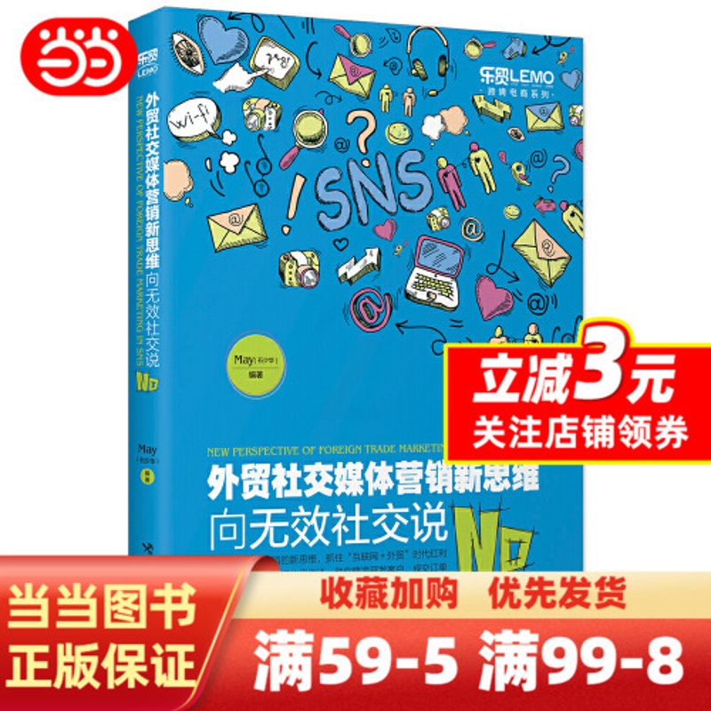 [正版] 书籍外贸社交媒体营销新思维:向无效社交说No高清大图