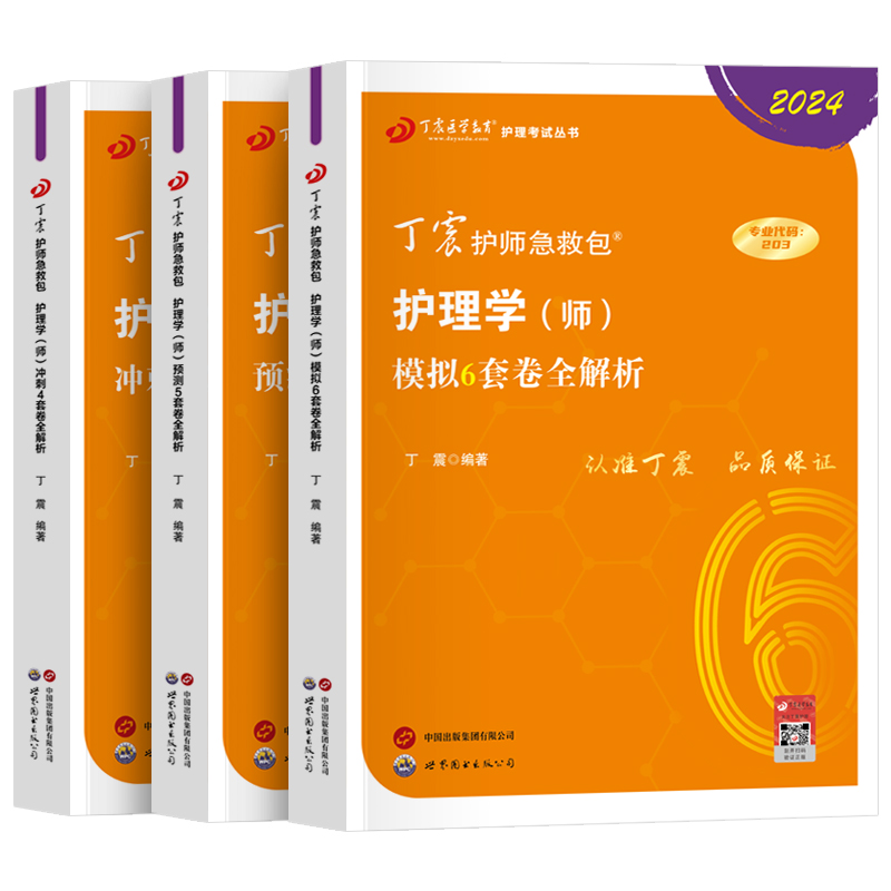 [正版]丁震初级护师备考2024护师资格考试书考前冲刺模拟预测试卷军医版轻松过护理学师内科外科儿科妇产科题库练习题202高清大图