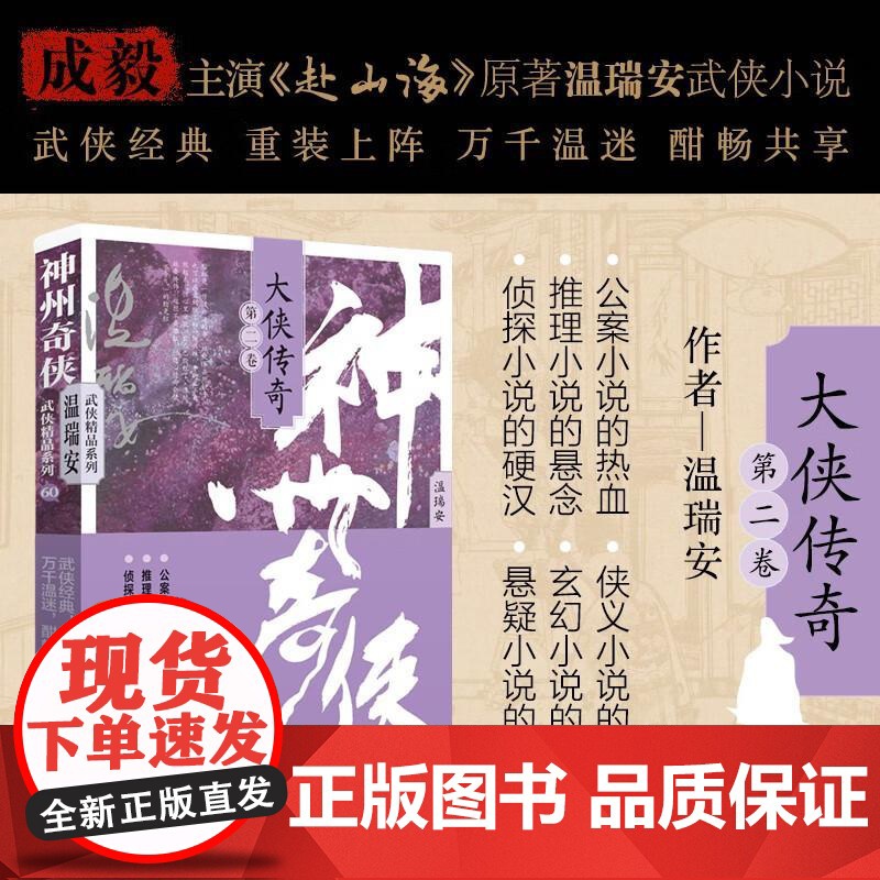 [央视网]神州奇侠 大侠传奇 第二卷 温瑞安 成毅主演电视剧赴山海原著 小说故事金庸推理侦探侠义古风玄幻悬疑武侠小说WX高清大图