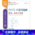 【正版】MATLAB信号处理——算法、仿真与实现 张轶 信号处理MATLAB傅里叶变B