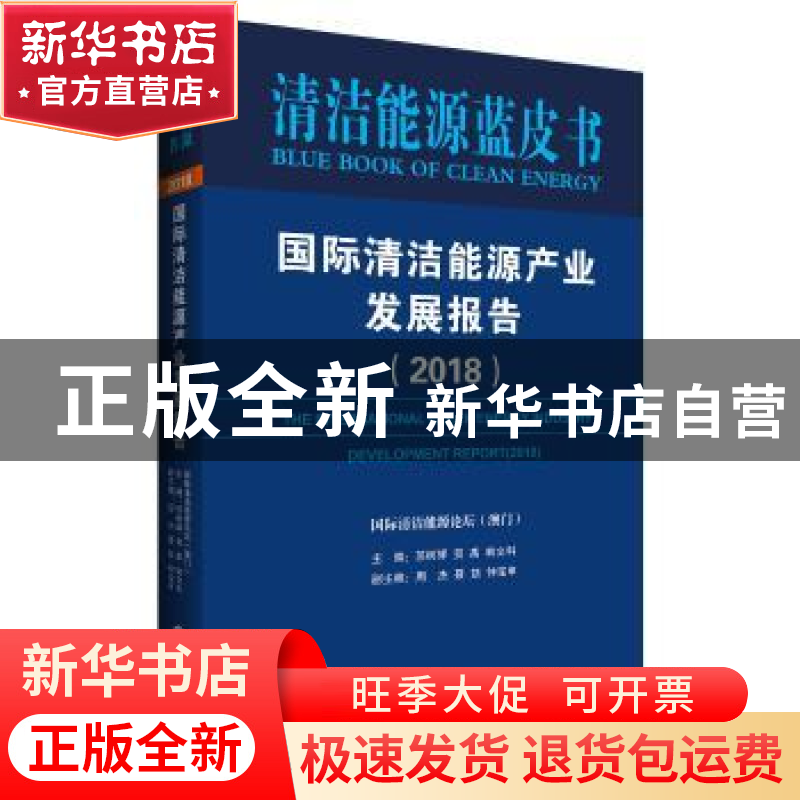 正版 国际清洁能源产业发展报告:2018:2018 国际清洁能源论坛(澳