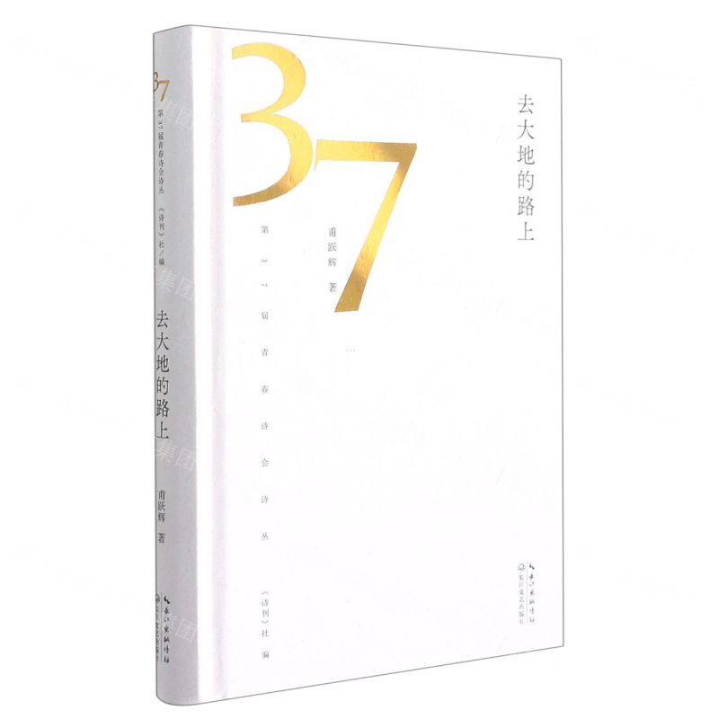 【N】去大地的路上(精)/第37届青春诗会诗丛-9787570222650