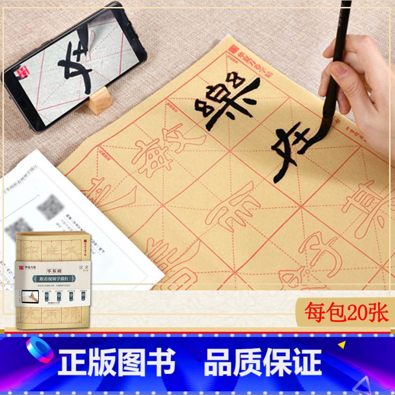 【正版】华夏万卷字帖 零基础跟着视频学描红汉隶曹全碑 成人初学者毛笔练字帖学生入门描红练习教程字帖