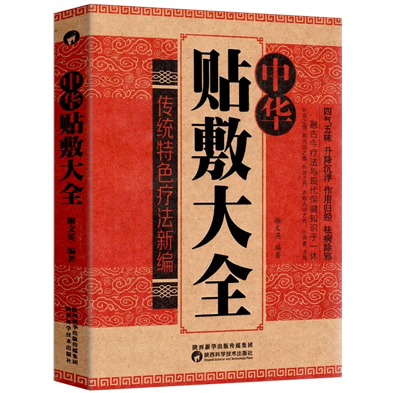 [正版]全12册 中华贴敷大全 名医中药外敷治百病 中国土单方民间祖传偏方实用中医小方中医养生秘诀药酒大全千家妙方 中高清大图
