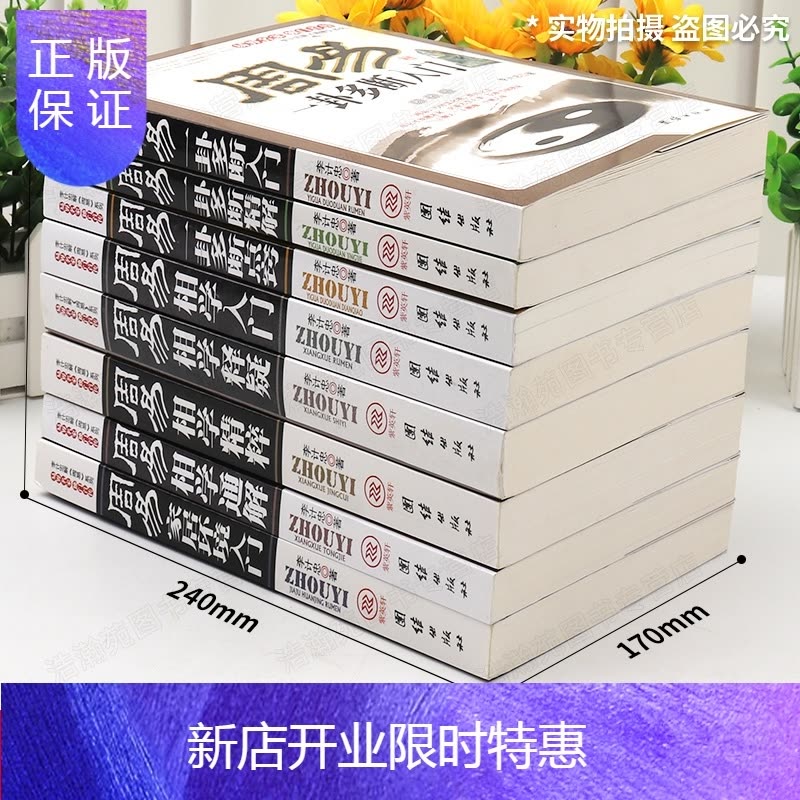 惠典正版周易相学全集8册 看相识人算卦占卜测吉凶断阴阳流年运程算命 易经五行面相知识百科书籍 李计忠著图片