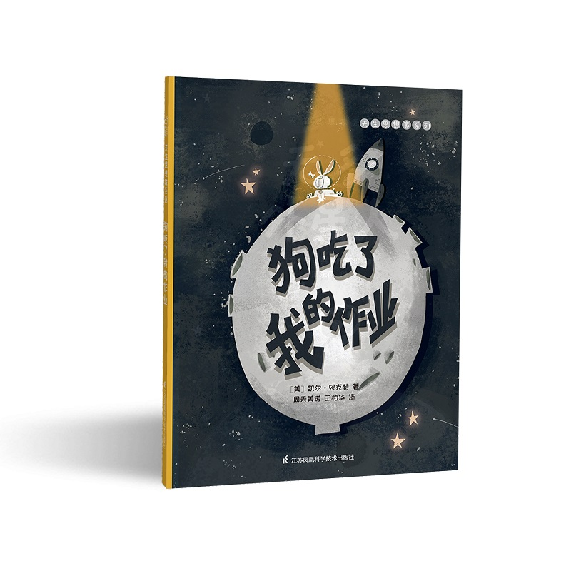[M]狗吃了我的作业 [美]凯尔·贝克特 著 王柏华/周天美诺 译 -9787571312336高清大图