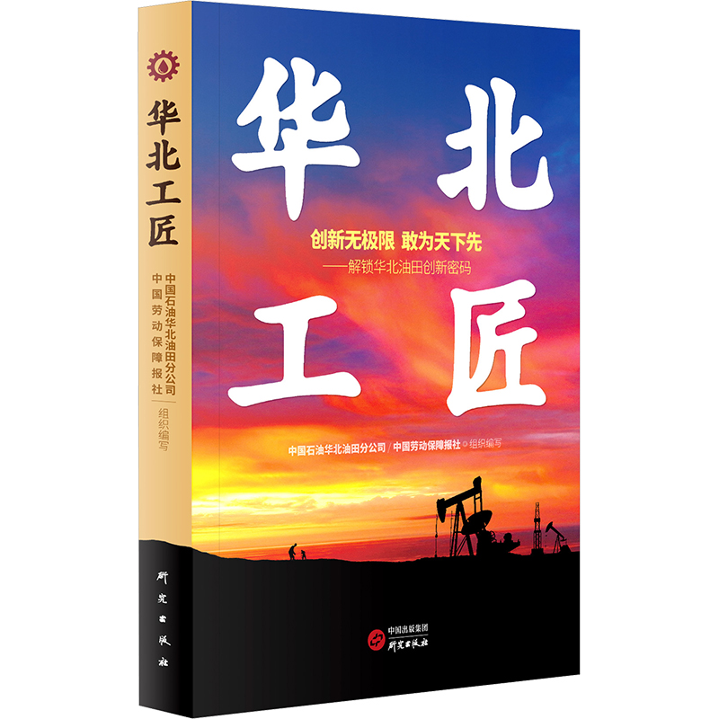 正版新书]华北工匠中国石油华北油田分公司,中国劳动保障报社 编高清大图