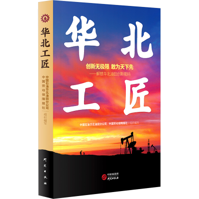 正版新书]华北工匠中国石油华北油田分公司,中国劳动保障报社 编