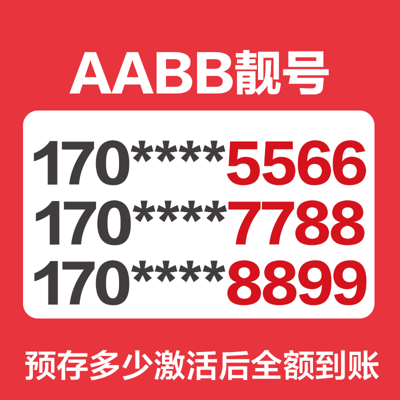 苏宁互联AABB靓号 联通、电信、移动制式 电话卡