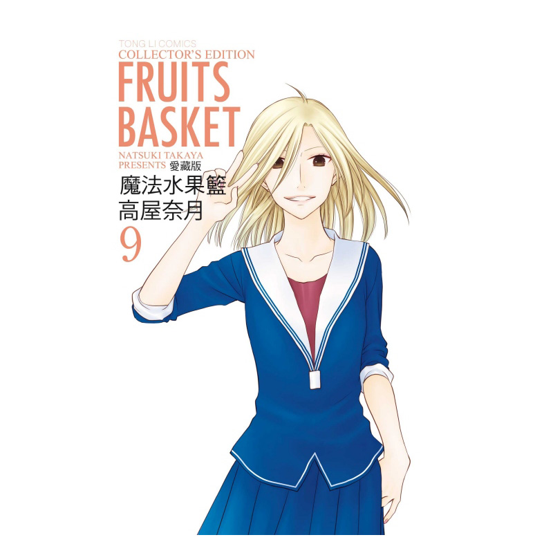 [正版] 漫画书 魔法水果篮 爱藏版1-12完 高屋奈月 东立 进口原版书 拓特原版高清大图